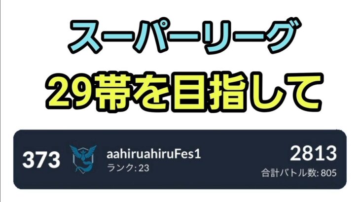 【GOバトルリーグ】今日はどんな構築使いますか?! スーパーリーグ!! レート2813～