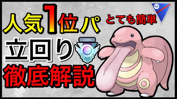 【ポケモンGO】〇〇初手の必勝法がある！レート爆上げしよう！