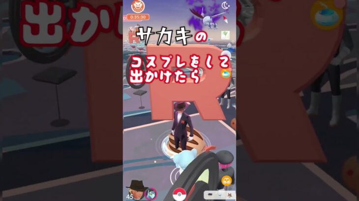 【ポケモンGO】サカキのコスプレをしたら、ロケット団したっぱに囲まれました