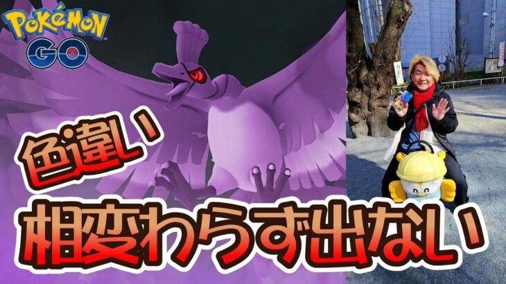 【ポケモンGO】シャドウホウオウレイド♪色違いが相変わらず出ない・・・