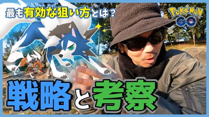 【ポケモンGO】色違いルガルガン（たそがれのすがた）を捕獲方法！所説ありだがやるべきことはシンプルだった！新イベント「輝く冒険旅行」を攻略するための直前確認スペシャル！【イワンコの謎】