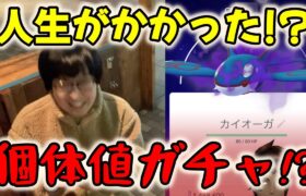 【ポケモンGO】人生がかかった個体値ガチャ!?神個体シャドウカイオーガゲットなるか!?