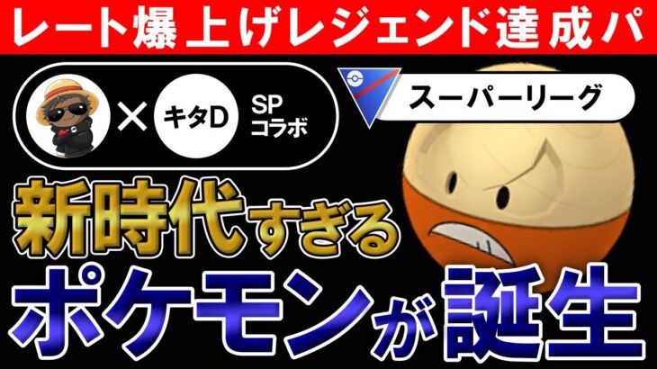 【爆上げレジェンド達成パ】新時代すぎるポケモンが誕生しました【ポケモンGOバトルリーグ】