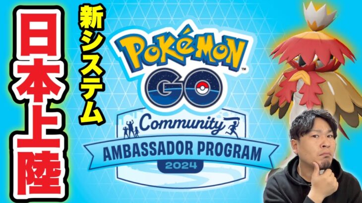 【報酬あり】ついに日本でも開始！「コミュニティアンバサダー」ってなに？【ポケモンGO】