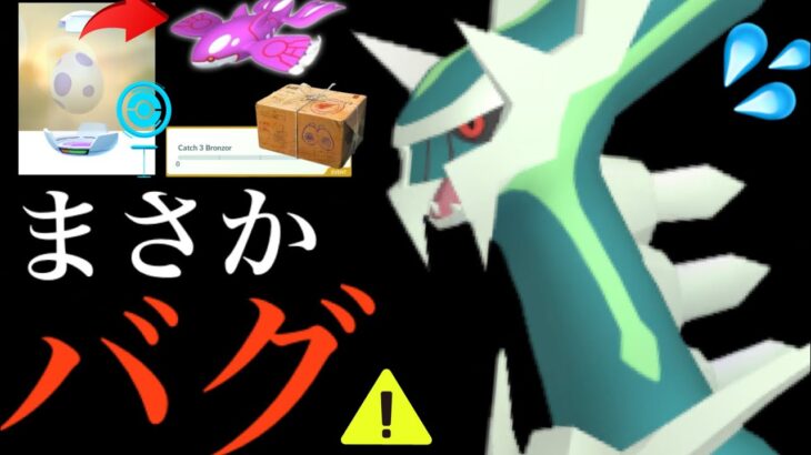 【ポケモンGO・速報】とんでもないバグ！？あの伝説も？多発中の不具合で新年早々、大慌てのスタート・・？【ディアルガ・２０２４・レックウザ・ひとりごとコーナー】