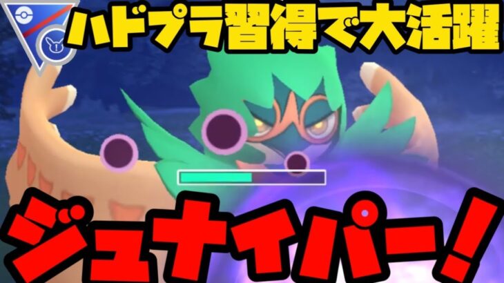 【ポケモンGO】コミュデイお疲れ様！ハドプラジュナイパーで暴れるぞ！【スーパーリーグリミックス】