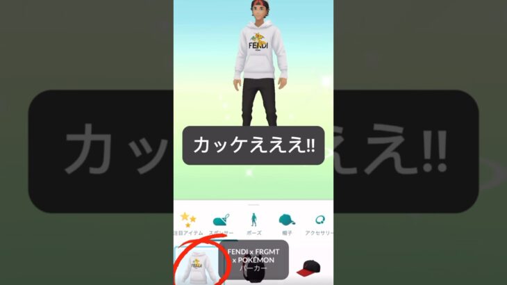 【ポケモンGO】 FENDIパーカーをゲットする方法教えます😉 【FENDIxFRGMTxPOKEMON】