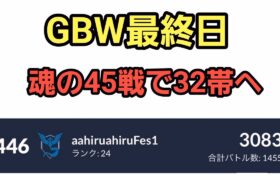 【GOバトルリーグ】目指せリダボ上位!! GBW最終日!! レート3083～