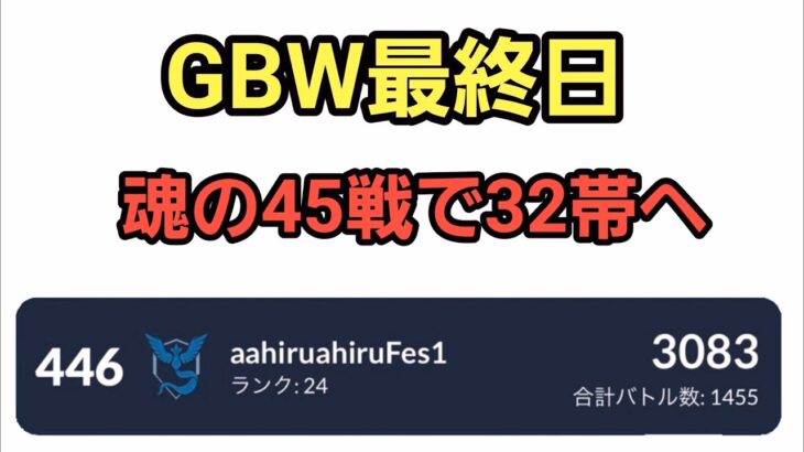 【GOバトルリーグ】目指せリダボ上位!! GBW最終日!! レート3083～