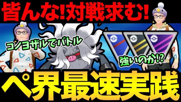 早速コノヨザル使ってバトル！環境入りするほど強いのか！？【 ポケモンGO 】【 GOバトルリーグ 】【 GBL 】【 スーパーリーグ 】