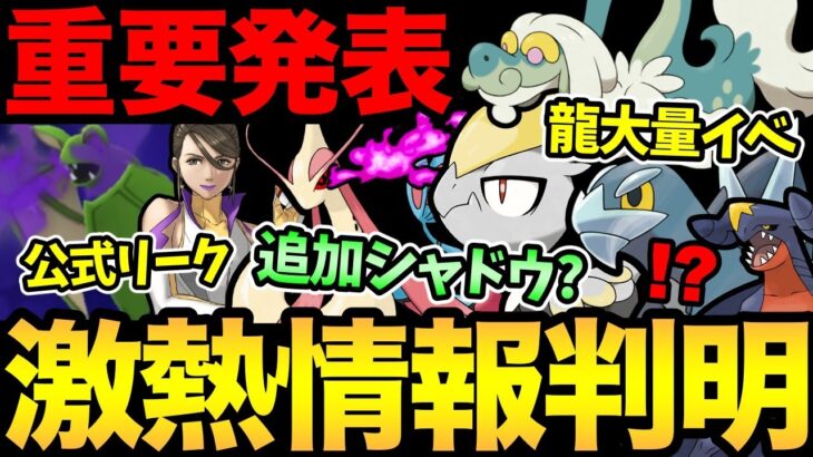 またナイアンやらかした！公式リークで一部判明！？ドラゴン大量のガチ案件発表！さらに新シャドウの可能性も【 ポケモンGO 】【 GOバトルリーグ 】【 GBL 】【 スーパーリーグ 】