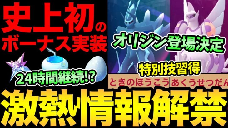 やばい！やばすぎる！ポケGO史上初の激熱ボーナス判明！ついにオリジンフォルム実装が正式発表！専用技の性能が衝撃的すぎる！【 ポケモンGO 】【 GOバトルリーグ 】【 GBL 】【 シンオウツアー 】