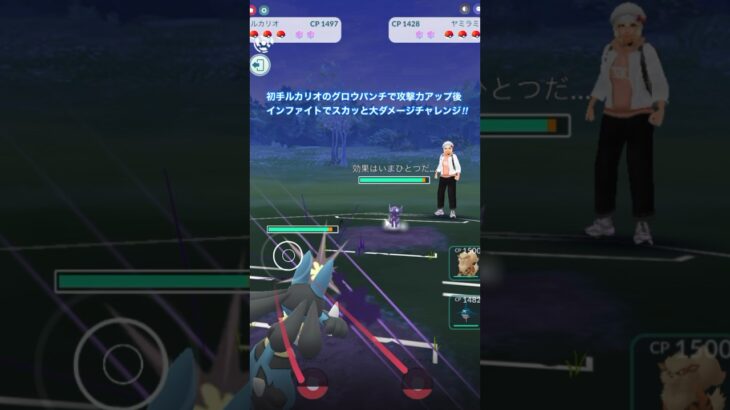 【ポケモンGO】初手ルカリオのグロウパンチで攻撃力アップ後、インファイトでスカッと大ダメージチャレンジ‼︎ Part6