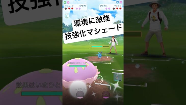 『ポケモンGO』技強化で技優秀マシェード【ファンタジーカップ】#ゲーム実況 #ゲーム #gbl #pokemon #pokemongo #ポケモン #ポケモンgo #対戦 #shorts #short