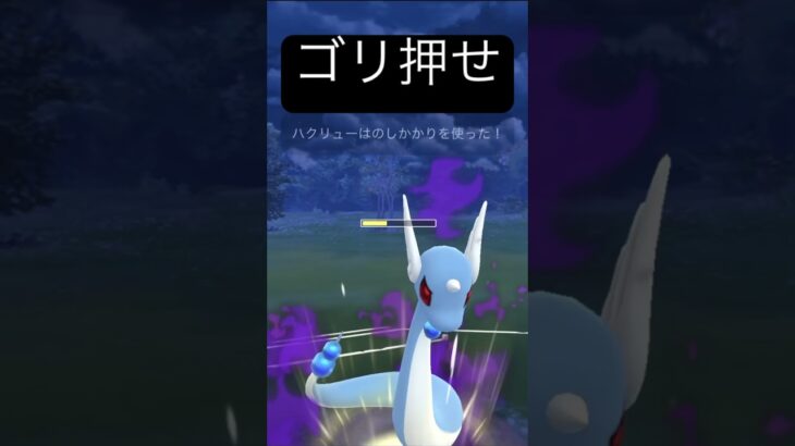 【ゴリ押し】強技打っときゃええねん　　　#ポケモンGO #ポケモンgo #ハクリュー#スリーパー