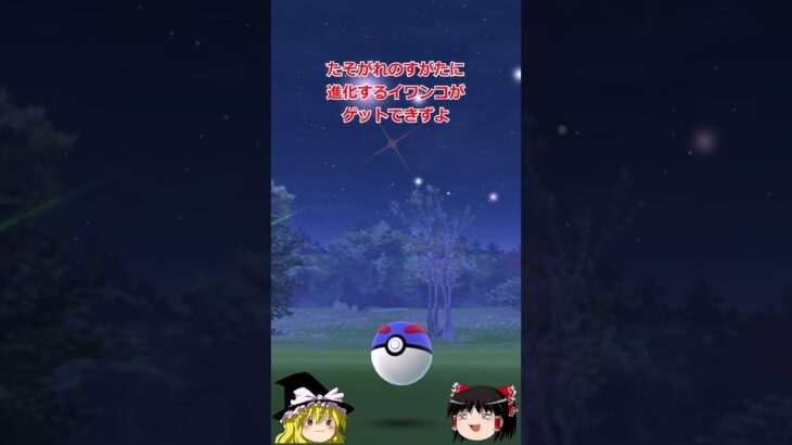 【ポケモンGO】「輝く冒険旅行」イベント色違い結果&「フェアリーの見る夢」イベント開催中‼ #shorts