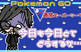 【ポケモンGO】11勝14敗　通常スーパーリーグ　今日も今日とてどうするか…　【２５５８】　ライブ配信 【2024.1.28】