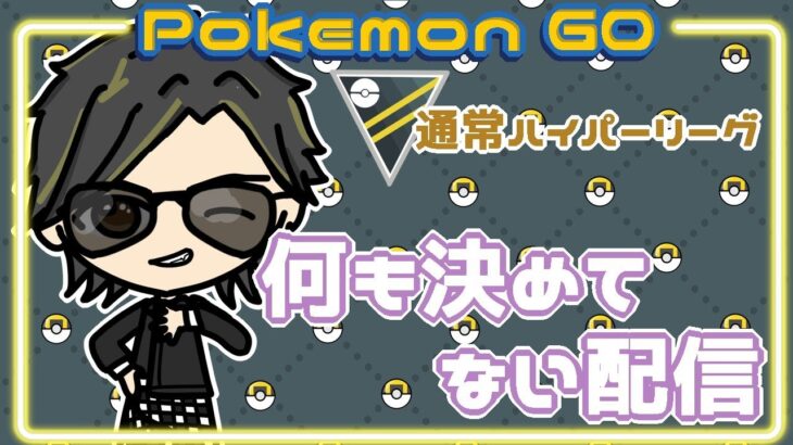 【ポケモンGO】12勝13敗　通常ハイパーリーグ　何も決めてない配信　【２４９６】　ライブ配信 【2024.1.26】