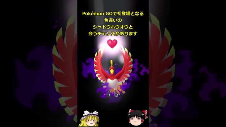 【ポケモンGO】1月27日と28日はシャドウホウオウのレイド‼#shorts