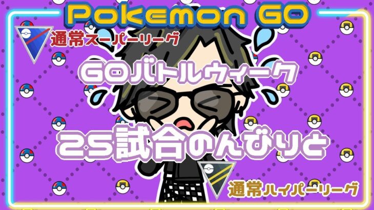 【ポケモンGO】14勝10敗1分　スーパーリーグorハイパーリーグ　２５試合のんびりと…　【２５５２】　ライブ配信 【2024.1.22】