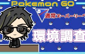 【ポケモンGO】15勝10敗　通常スーパーリーグ　初日・環境調査　【２４８３】　ライブ配信 【2024.1.27】