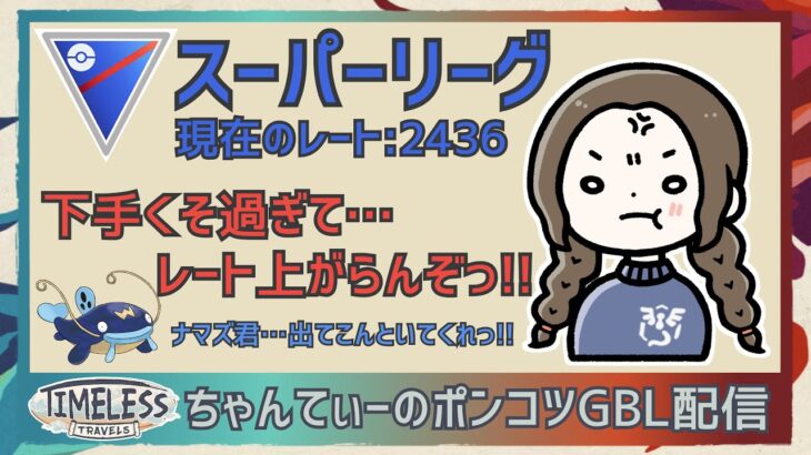 ポケモンGOバトルリーグ〈全リーグ解放：2436〉：ちゃんてぃーのポンコツGBL配信