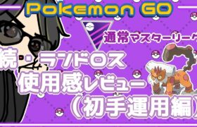 【ポケモンGO】7勝18敗　通常マスターリーグ　続・ランドロス使用感レビュー（初手運用編）　【２６５３】　ライブ配信 【2024.1.25】