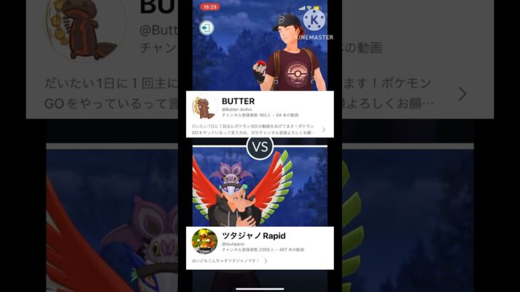 【ポケモンGO】BUTTERさんと対戦！今週は多分全部視聴者さんとの対戦動画になると思います！(スーパーリーグ)#ポケモンgo #ポケモン #goバトルリーグ #shorts