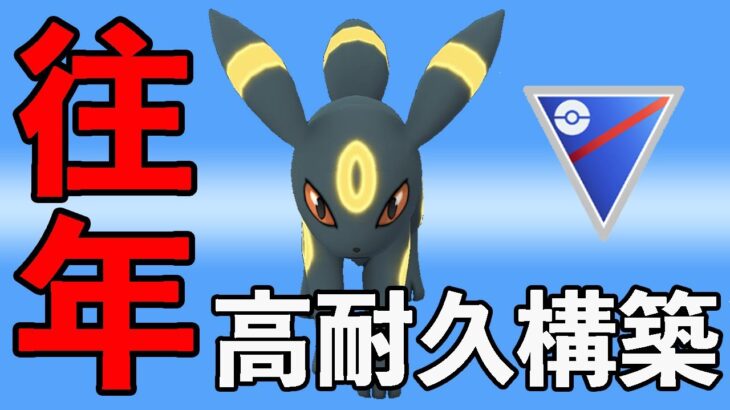 古のブラッキー構築！魔境リーグで輝く高耐久パーティ！！【スーパーリーグ】【ポケモンGO】【GOバトルリーグ】