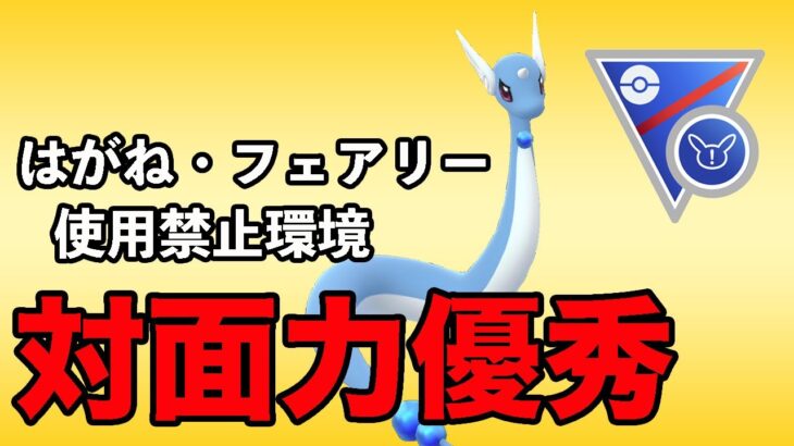 ハクリューの突破力が優秀！活かすならこの構築だ！！【スーパーリーグリミックス】【ポケモンGO】【GOバトルリーグ】