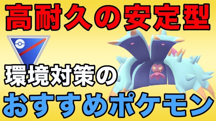 耐久力の高さは大切！ドヒドイデが環境で活躍するポケモンに強い！！【スーパーリーグ】【GOバトルリーグ】【ポケモンGO】