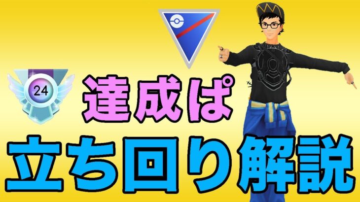 レジェンド達成パーティの立ち回りのポイント教えます！！【スーパーリーグ】【ポケモンGO】【GOバトルリーグ】