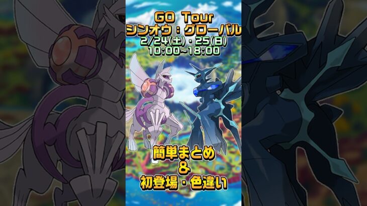 【ポケモンGO】オリジンディアルガ•パルキア初登場！GOツアー:シンオウの情報を簡単まとめ！ #ポケモンgo #GOツアー #シンオウ