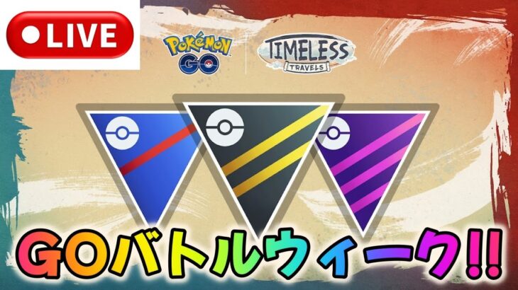 【ポケモンGO】無謀なGOバトルウィークライブ配信！４日目【マスターリーグ】【GBL】