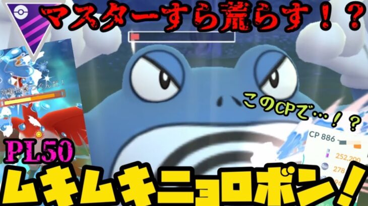 【ポケモンGO】ぶっ壊れすぎてマスターまで荒らす！？PL50ムキムキニョロボン！【マスターリーグ】