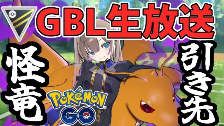 【ポケモンGO】ハイパーリーグの引き先Sカイリュー追えない説【GOバトルリーグ】