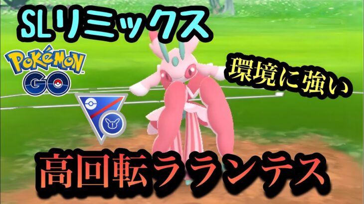 『ポケモンGO』あの技を高回転で打ちまくりで環境に強いダークホースラランテス【SLリミックス】#pokemon #pokemongo #ゲーム #ゲーム実況 #ポケモン #ポケモンgo #gbl