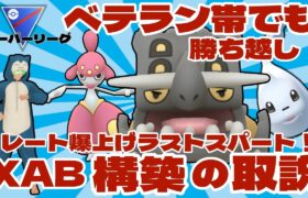 【ポケモンGO】ベテラン帯でも勝ち越し！爆勝ちXAB構築！【スーパーリーグ】