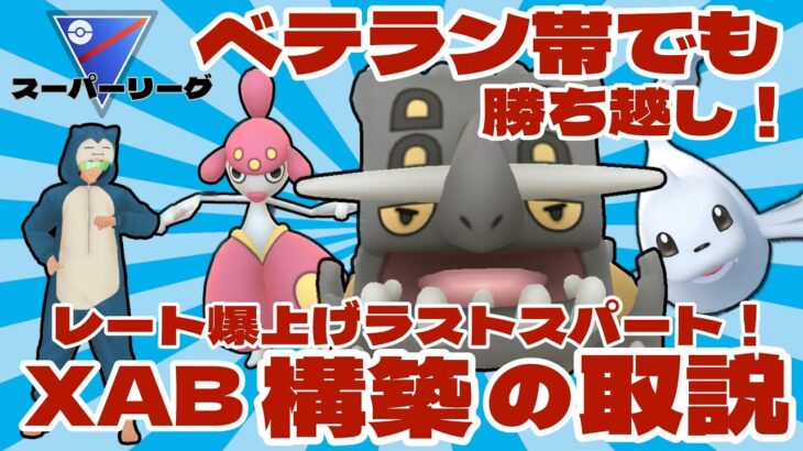 【ポケモンGO】ベテラン帯でも勝ち越し！爆勝ちXAB構築！【スーパーリーグ】