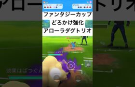 『ポケモンGO』ファンタジーカップに強いアローラダグトリオ#pokemon #pokemongo #ゲーム #ゲーム実況 #gbl #ポケモン #ポケモンgo #shorts #short #対戦動画