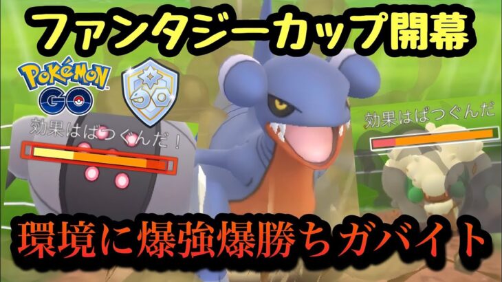 『ポケモンGO』ファンタジーカップ環境に技が超ささるガバイトが激強【ファンタジーカップ】#pokemon #pokemongo #ゲーム #ゲーム実況 #ポケモン #ポケモンgo #gbl #対戦