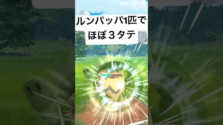 『ポケモンGO』ルンパッパが止まらない！【スーパーリーグ】#pokemon #pokemongo #ゲーム #ゲーム実況 #ポケモン #ポケモンgo #ポケットモンスター #gbl #shorts