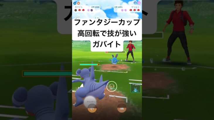 『ポケモンGO』この回転率ヤバすぎるガバイト【ファンタジーカップ】#pokemon #pokemongo #ゲーム #ゲーム実況 #ポケモン #ポケモンgo #gbl  #shorts #short