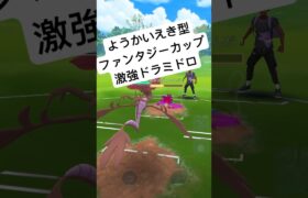 『ポケモンGO』ようかいえきでフェアリー狩り【ファンタジーカップ】#pokemon #pokemongo #ゲーム #ゲーム実況 #ポケモン #ポケモンgo #short  #shorts #対戦