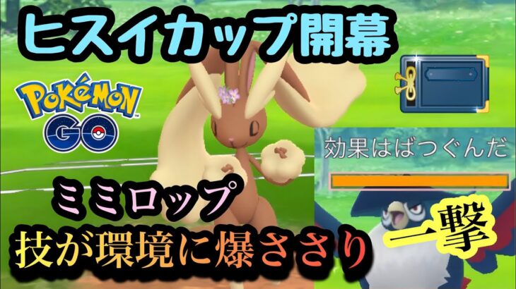 『ポケモンGO』環境に技がささりまくりなミミロップ！【ヒスイカップ】#pokemongo #pokemon #ゲーム #ゲーム実況 #ポケモン #ポケモンgo #ポケットモンスター #対戦動画 #対戦