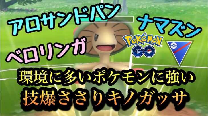 『ポケモンGO』環境に強く出られるキノガッサ！技が激ヤバだぞ【スーパーリーグ】#pokemongo #pokemon #ゲーム #ゲーム実況 #ポケモン #ポケモンgo #ポケットモンスター #gbl