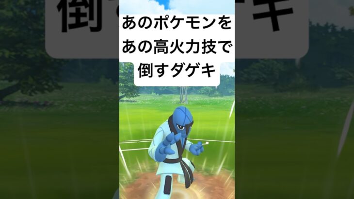 『ポケモンGO』あの高火力技で力を発揮ダゲキ【スーパーリーグ】#pokemongo #pokemon #ゲーム #ゲーム実況 #ポケモン #ポケモンgo #ポケットモンスター #gbl #shorts