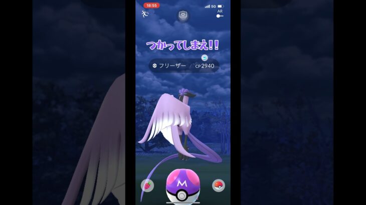 【ポケモンGO】ガラフリに初のマスボを投げた日#shorts