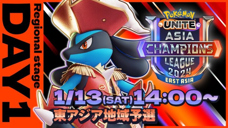 [JP]Pokémon UNITE Asia Champions League 2024 東アジアリーグ Day1