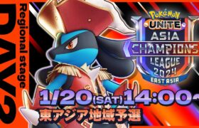 [JP]Pokémon UNITE Asia Champions League 2024 東アジアリーグ Day2